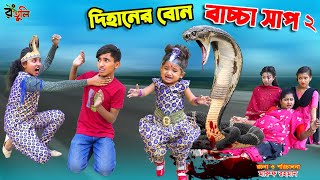 দিহানের বোন বাচ্চা সাপ-২ | dihaner bon bachcha nagin sap-2 | bengali fairy tales | dihan | bihan |