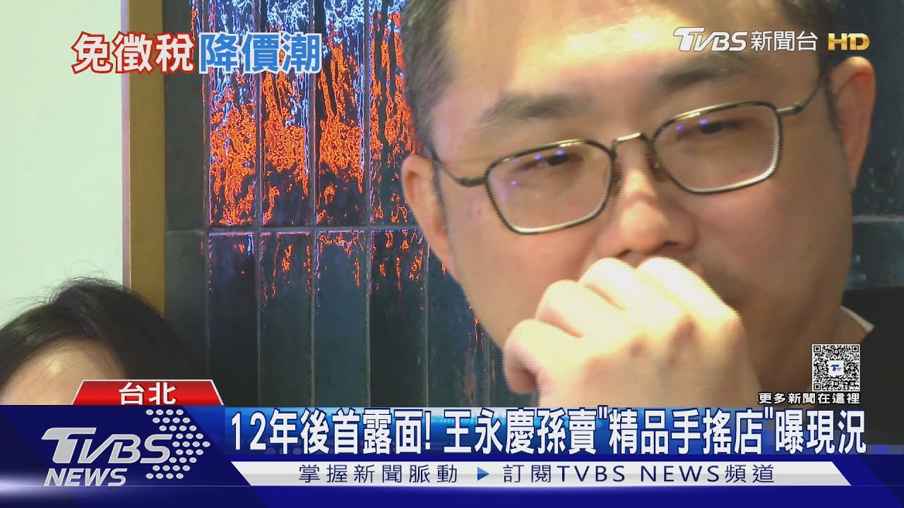 12年後首露面! 王永慶孫賣「精品手搖店」曝現況
