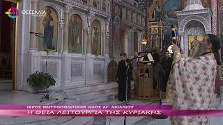 Η ΘΕΙΑ ΛΕΙΤΟΥΡΓΙΑ ΤΗΣ ΚΥΡΙΑΚΗΣ 02 07 2023