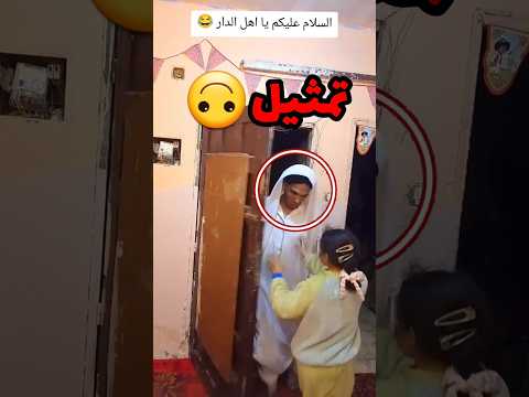 كانووا بيسو مشهد تمثيلي ولكن هذا الي صار 🙃 #youtubeshorts #كوميديات