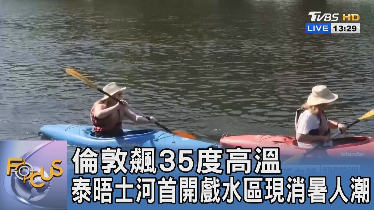 倫敦人湧泰晤士河消暑 治水有成首開官方合法戲水區
