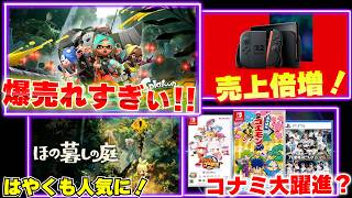 スプラレイダースが爆売れ！Switch2も一気に売れてる！ほの暮らしの庭はさっそくSteamで売上TOPに！【週間ゲーム売上ランキング】