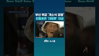 부산 북갑 '개소식 경쟁' 한동훈은 '대망론' 언급 #JTBC #Shorts