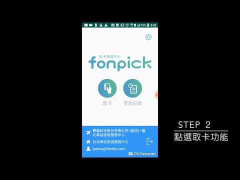 瘋趣台灣：Fonpick立即取 Video