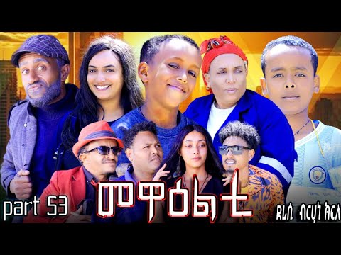 NEW 2025 ERI SITCOM [MEWEALTI] PART 53 ( BY BRUNO )