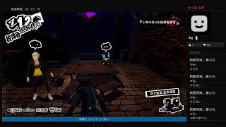 ペルソナ5ザ・ロイヤル、プレイやってみた2