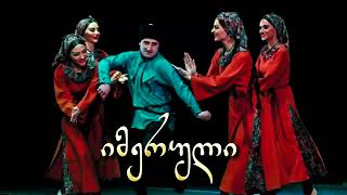 ქუთაისი “იმერული”