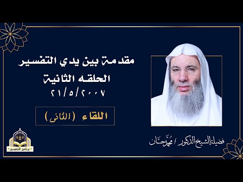 مقدمة بين يدي التفسير اللقاء الثانى مع فضيلة الشيخ الدكتور محمد حسان