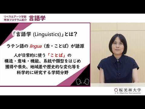 言語学（プログラム紹介）