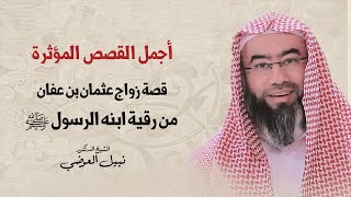 أجمل القصص المؤثرة | قصة زواج عثمان بن عفان من رقية ابنه الرسول ﷺ | نبيل العوضي image