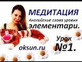 1 УРОК. МЕДИТАЦИЯ, Английские слова уровня ЭЛЕМЕНТАРИ. 