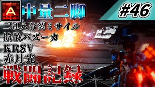 [AC6] マインクラフターの傭兵戦闘記録 #46 [ゆっくり実況]