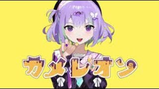 - カメレオン 歌ってみた 【トン・トット】