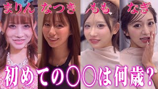 【初体験】agehaモデルが初めて◯◯◯したのは何歳か聞いてみた...♡