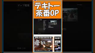 テキトー茶番OP【CoD：BOⅡ】【#shorts】