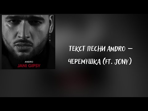 Текст песни Andro – Черемушка (ft. JONY)