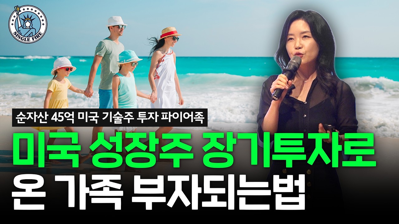  수익이 증명하는 미국 기술주 장기 투자 전략 [2026 싱글파이어 머니쇼]