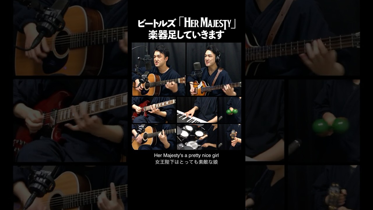 ビートルズ ｢Her Majesty｣ に楽器足してみた (The Beatles Cover) #hermajesty #beatlescover