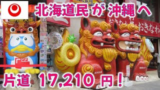 北海道民が沖縄へ！同じ日本なのに違いが多い・・・ 冬なのに なんまら暑い！ゆいレール・ドン・キホーテ・Orion beer 等々 #沖縄 #那覇空港 #国際通り #ゆいレール