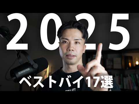 2025年買ってよかったベストバイを紹介【筋トレ】