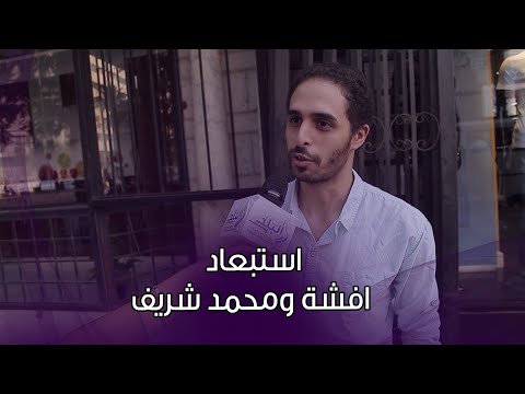 آراء الجماهير في استبعاد افشة ومحمد شريف من منتخب مصر