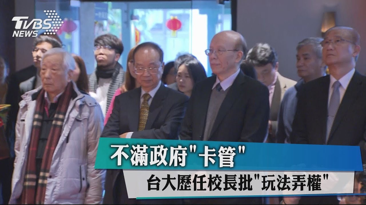 不滿政府「卡管」 台大歷任校長批「玩法弄權」