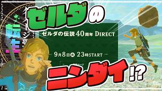 【ブレワイ転生縛り】ゼルダダイレクトがあるらしい【ゼルダの伝説】#22