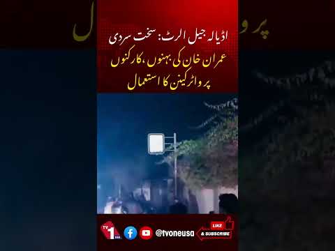 اڈیالہ جیل:سخت سردی میں عمران خان کی بہنوں ، کارکنوں پر واٹر کینن کا استعمال