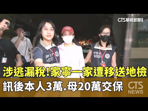 涉逃漏稅！　家寧一家遭「移送地檢」　訊後本人3萬.母20萬交保