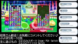 【ぷよぷよeスポーツ】ぷよぼしてます