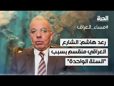 فيديو | رعد هاشم: الشارع العراقي منقسم وقوانين "السلة الواحدة" تعكس أزمة ثقة