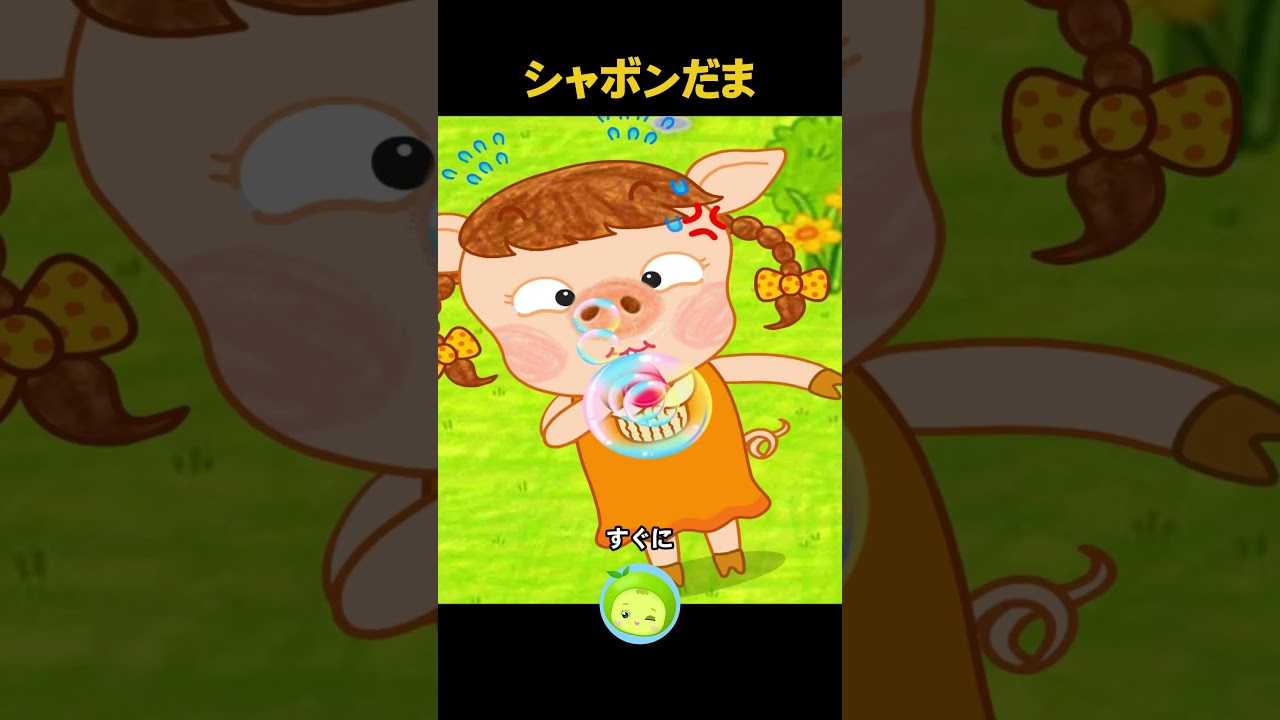 シャボンだま #にんきのうた #子供向け #shorts #まめきゅん