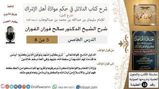 صورة 5 من 8 / شرح كتاب الدلائل في حكم موالاة أهل الإشراك / سخط الله عليهم / صالح الفوزان / العقيدة