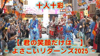 十人十彩 よさこいリターンズ 2025年10月11日 4K