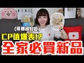 【新品吃什麼#131】全家最近很夯的美食開箱！花了800元我最推薦必吃的是..！？
