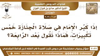 [2082 -3022] إذا كبّر الإمام في صلاة الجنازة خمس تكبيرات، فماذا نقول بعد الرابعة؟ image
