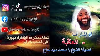 محمد سيد حاج  - العاقبة -  #إشارات image