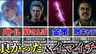 【龍が如く8】過去作から良くなった・イマイチだった要素10選