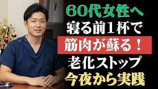 🌸 健康 習慣｜60歳から筋肉を守る朝の10習慣！サルコペニア予防で健康寿命を延ばす秘訣