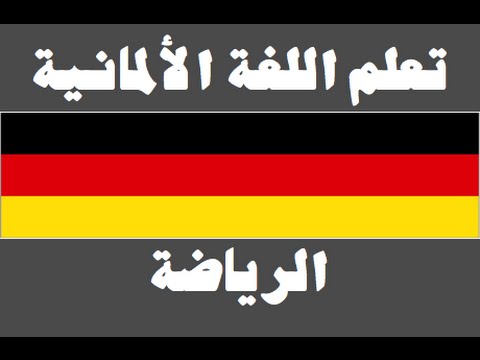 تعلم اللغة الألمانية ١ العائلة Lernen Sie Arabisch