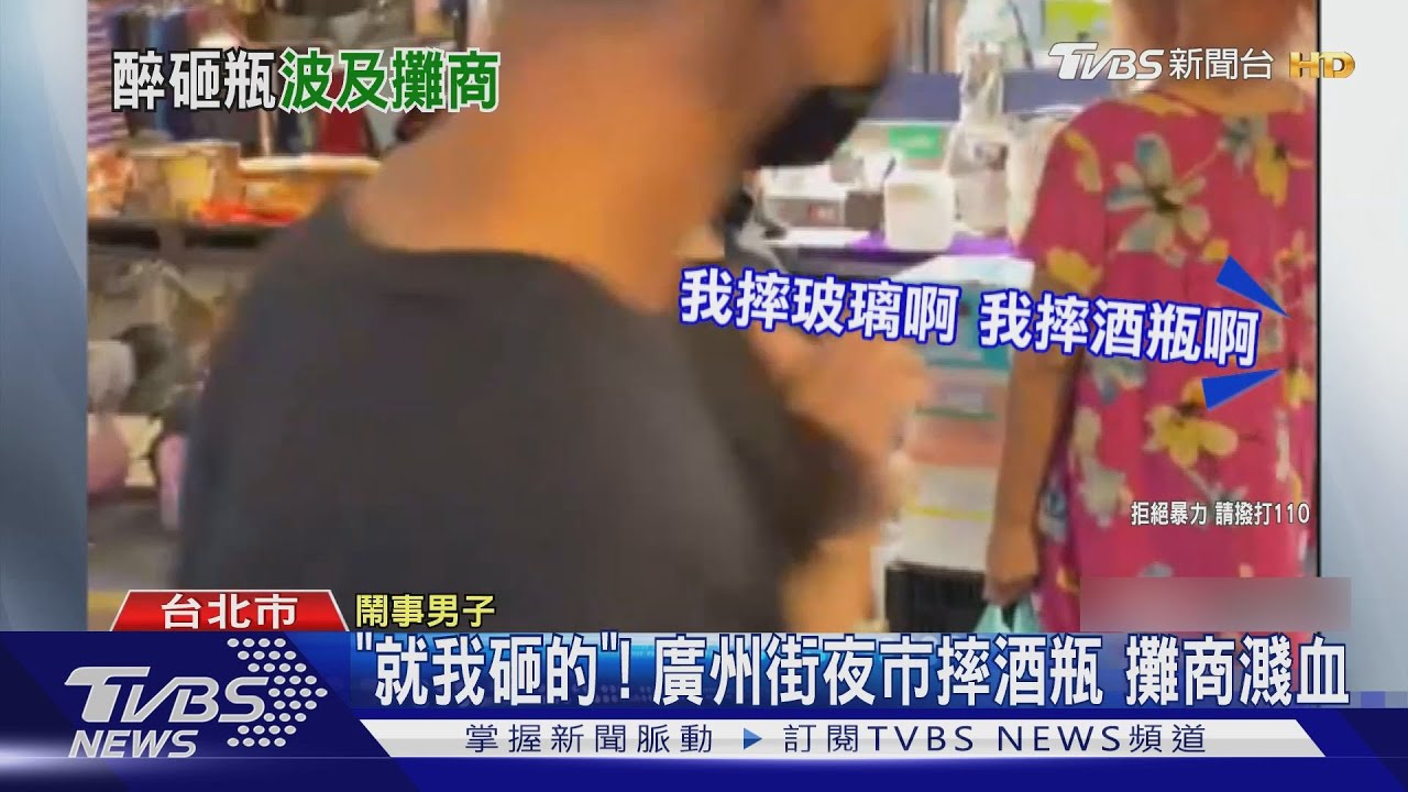就我砸的！「廣州街夜市」怒摔酒瓶　攤商遭割傷濺血