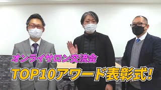 上原彩美オンラインサロン交流会＆TOP10表彰式！