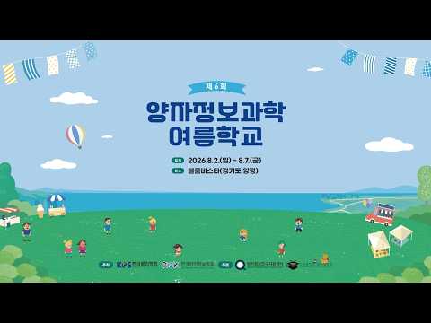 2026 제6회 양자정보과학 여름학교