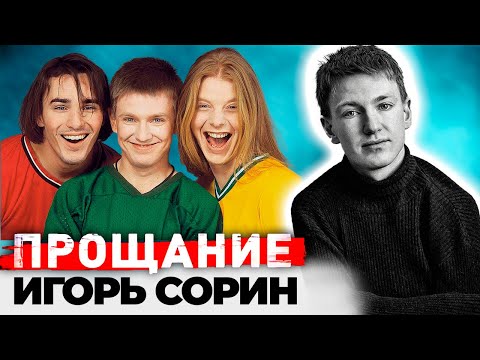 Игорь Сорин. Загадочная гибель солиста "Иванушек International"