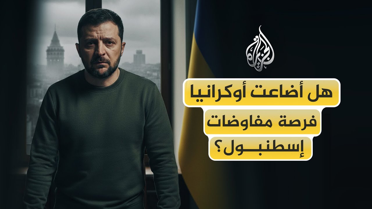 هل تُجبر أوكرانيا على واقع جديد تحت اسم السلام؟
