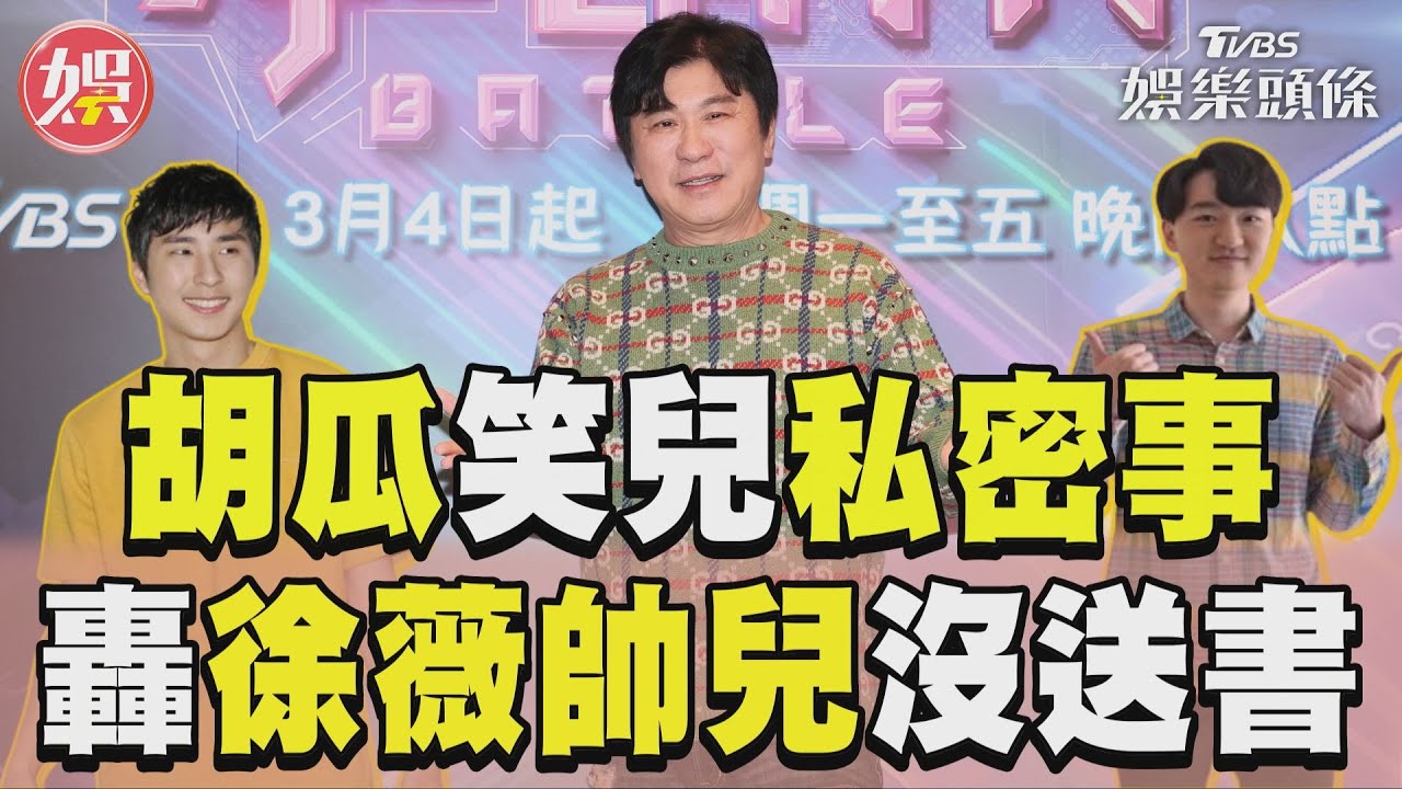 影音/胡瓜笑兒私密事處理漂亮 轟徐薇帥兒沒送書2點質疑