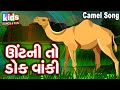 Unt Ni to Dok Vanki | Camel Song | Cartoon Video | ગુજરાતી બાળગીત | ઊંટ ના તો 