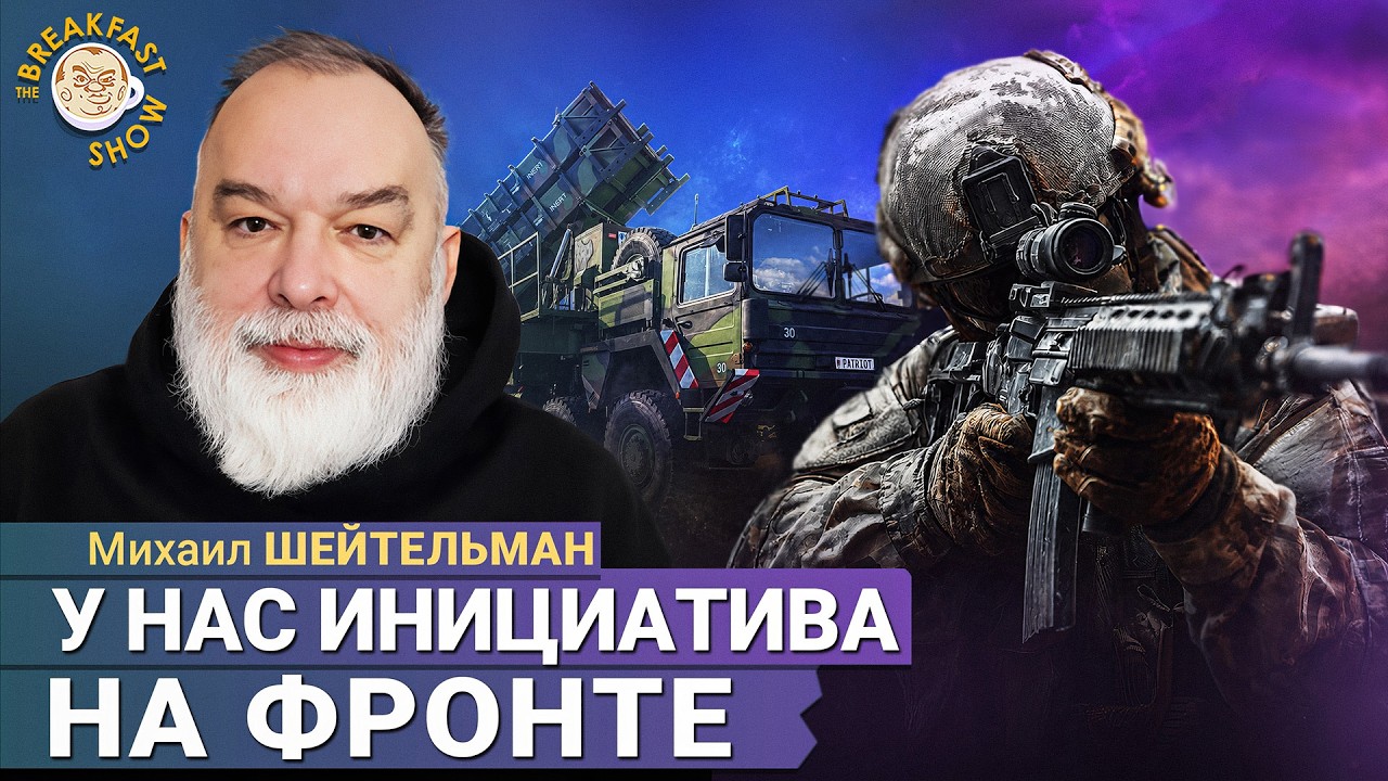Только война до конца | Михаил Шейтельман на Breakfast Show
