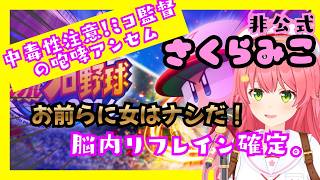 【さくらみこ】サクラサキ高校の奇跡！お前らに女はナシだ！ - SAKURASAKI BATTLE ANTHEM【ホロライブ/ファンソング/Sakura Miko Fan Song】