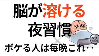 脳が溶ける夜の習慣。ボケる人は毎晩これをやっています